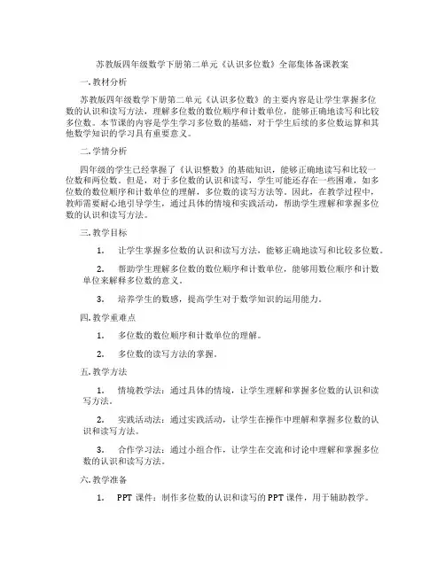 苏教版四年级数学下册第二单元《认识多位数》全部集体备课教案