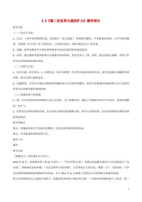高中历史 第3单元 第二次世界大战 第5课 第二次世界大战的扩大教案 新人教版选修3