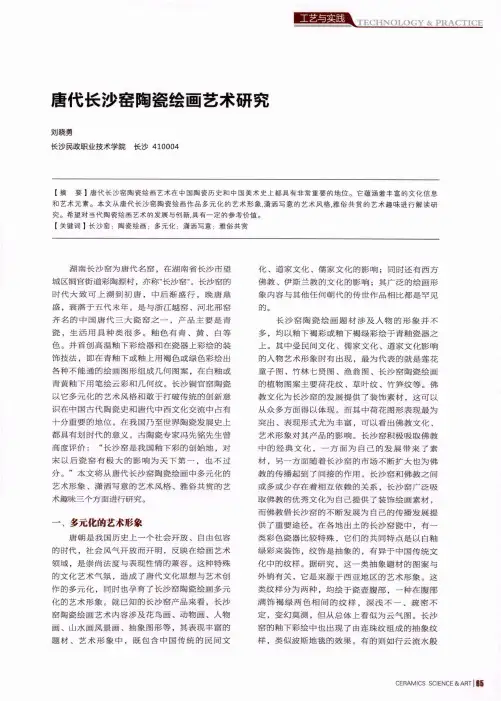 唐代长沙窑陶瓷绘画艺术研究