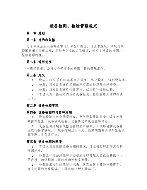设备检测、检验管理规定