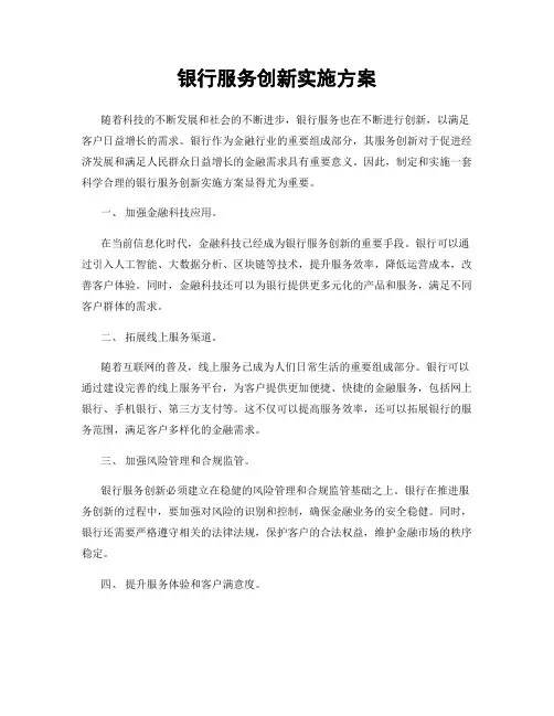 银行服务创新实施方案