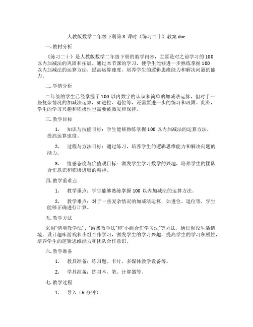 人教版数学二年级下册第3课时《练习二十》教案doc