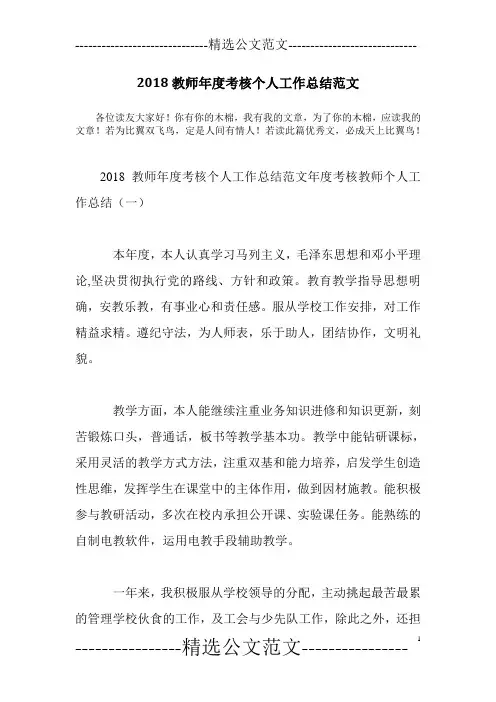 2018教师年度考核个人工作总结范文