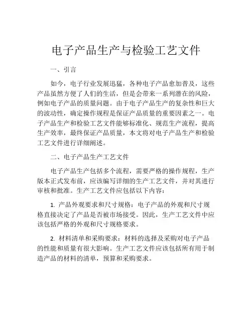 电子产品生产与检验工艺文件