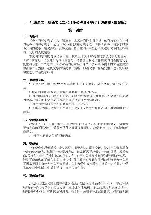 一年级语文上册课文(二)4《小公鸡和小鸭子》说课稿(部编版)含2个课时