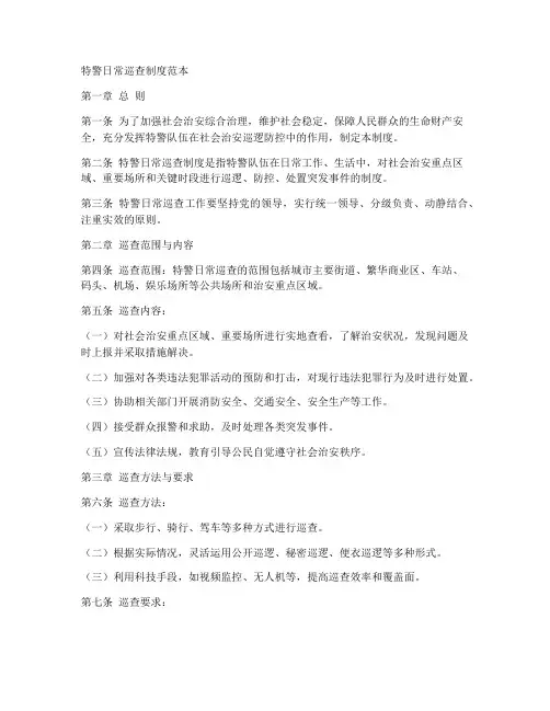 特警日常巡查制度范本