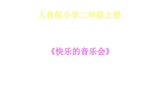 二年级上册音乐课件第3课《快乐的音乐会》｜人音版(简谱)(秋) (共23张PPT)