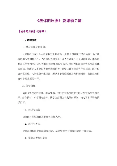 《液体的压强》说课稿7篇