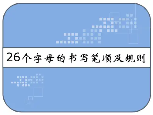 26个字母的书写笔顺及规则 PPT