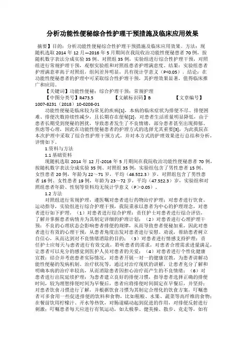 分析功能性便秘综合性护理干预措施及临床应用效果