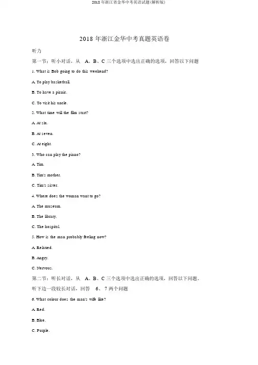 2018年浙江省金华中考英语试题(解析版)
