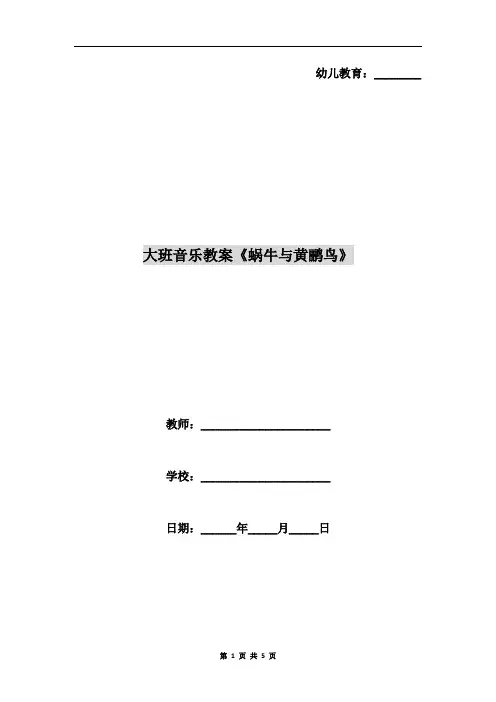 大班音乐教案《蜗牛与黄鹂鸟》