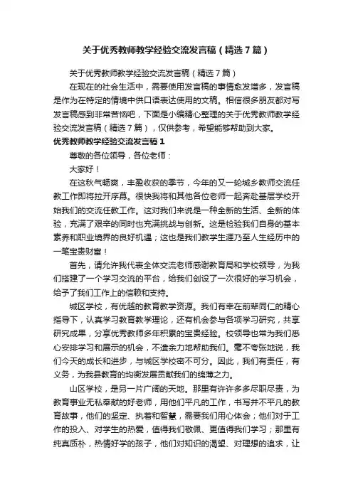 关于优秀教师教学经验交流发言稿（精选7篇）