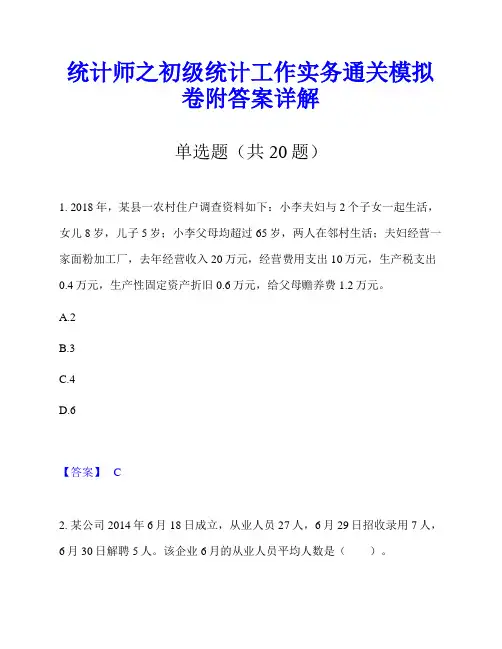 统计师之初级统计工作实务通关模拟卷附答案详解