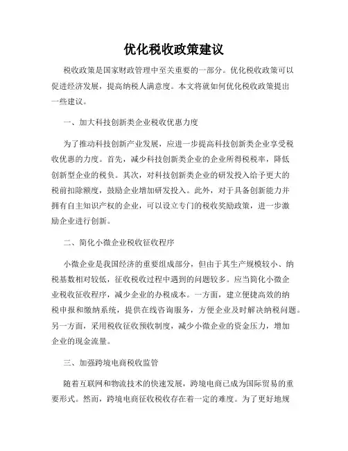 优化税收政策建议