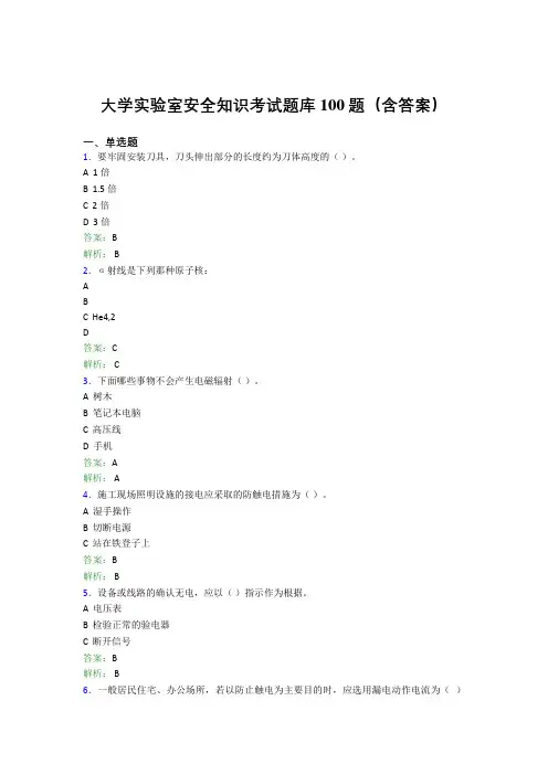 大学实验室安全知识考试题库100题(含答案)BY