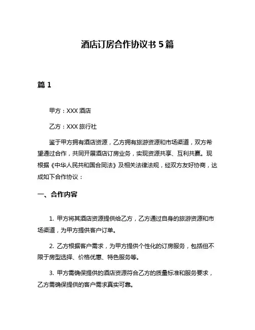 酒店订房合作协议书5篇