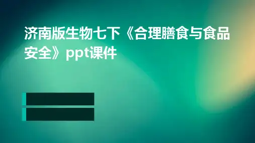 济南版生物七下《合理膳食与食品安全》ppt课件