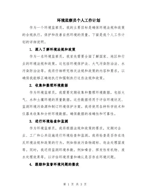 环境监察员个人工作计划