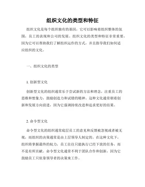 组织文化的类型和特征