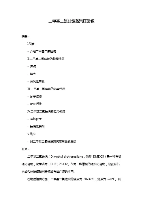 二甲基二氯硅烷蒸汽压常数
