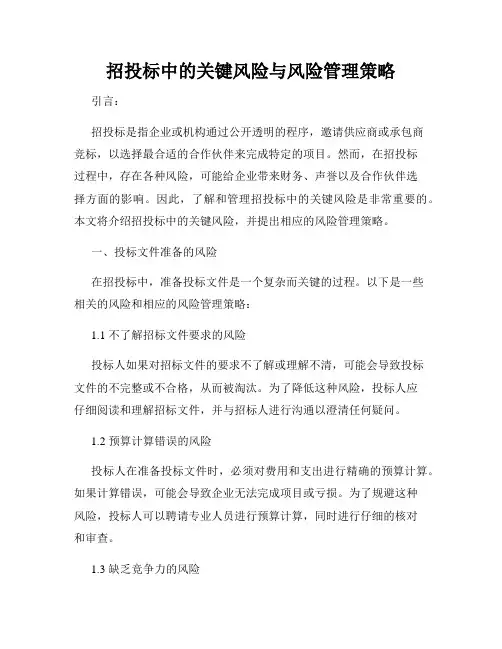 招投标中的关键风险与风险管理策略