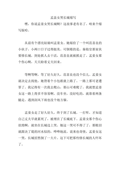 孟盖女哭长城缩写