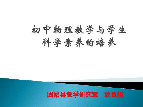 初中物理教学与核心素养