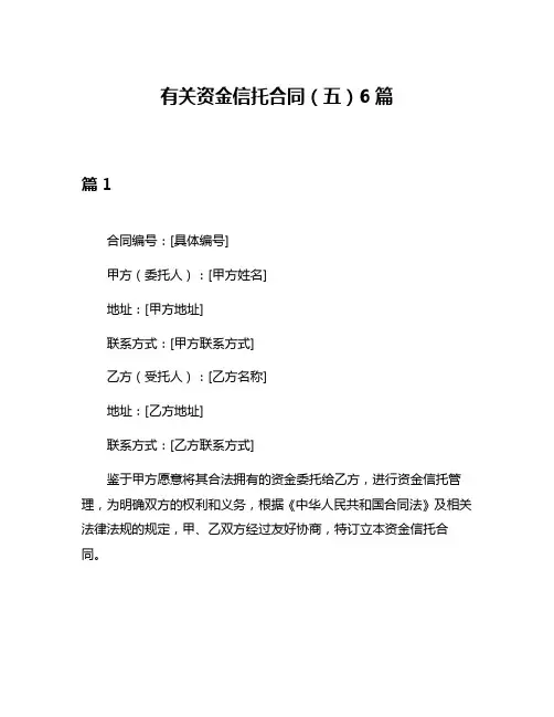 有关资金信托合同(五)6篇