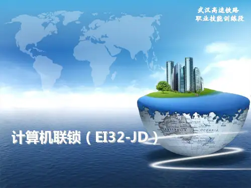 EI32-JD计算机联锁.