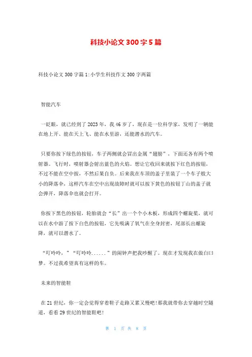 科技小论文300字5篇