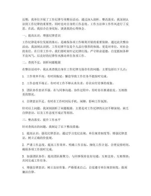 工作纪律整治心得体会