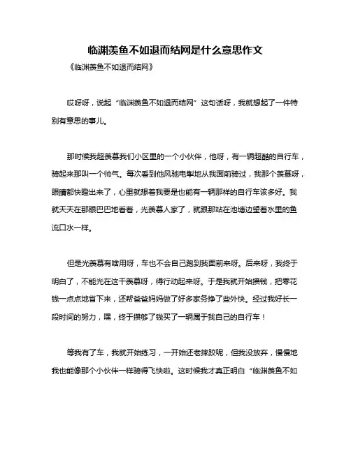 临渊羡鱼不如退而结网是什么意思作文
