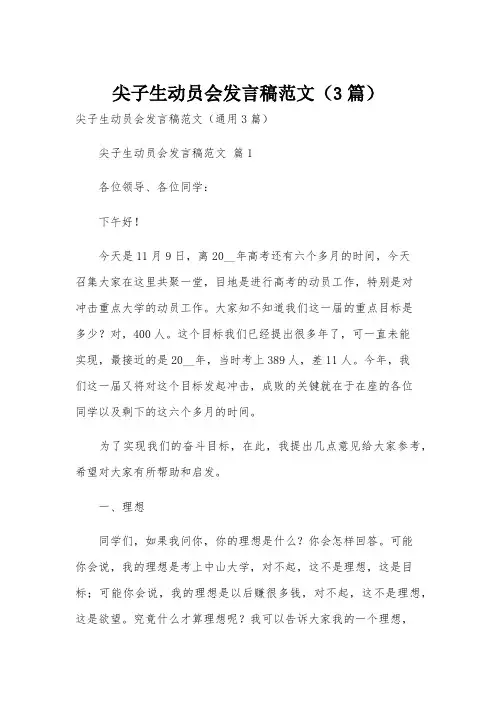 尖子生动员会发言稿范文(3篇)