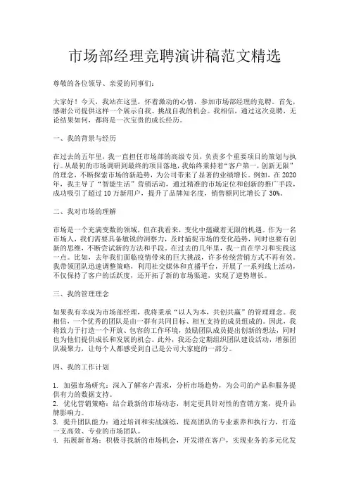 市场部经理竞聘演讲稿范文精选
