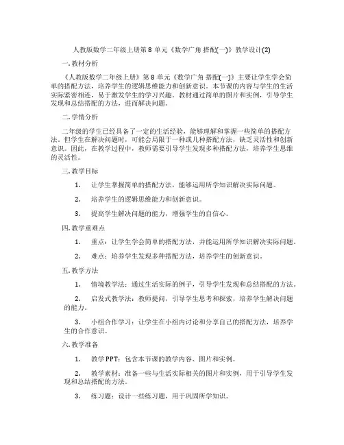 人教版数学二年级上册第8单元《数学广角搭配(一)》教学设计(2)