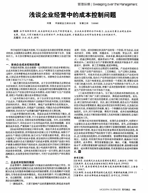 浅谈企业经营中的成本控制问题