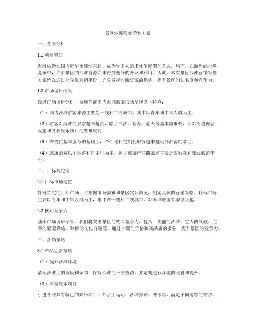 景区沙滩营销策划方案