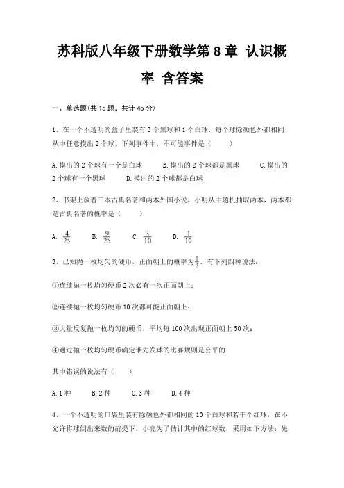 苏科版八年级下册数学第8章 认识概率 含答案