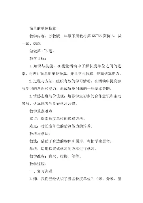 二年级下数学苏教《简单的单位换算》朱维平教案新优质课比赛公开课获奖教学设计88