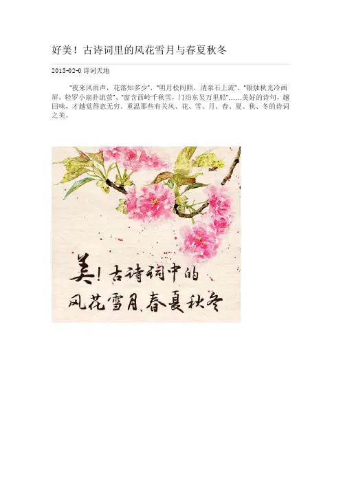 古诗词里的风花雪月与春夏秋冬