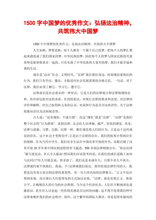 1500字中国梦的优秀作文：弘扬法治精神,共筑伟大中国梦