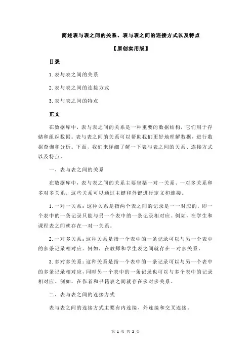 简述表与表之间的关系、表与表之间的连接方式以及特点