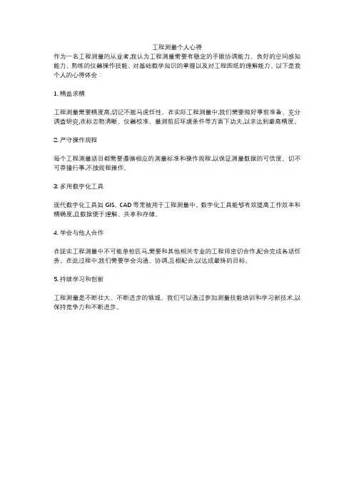 工程测量个人心得
