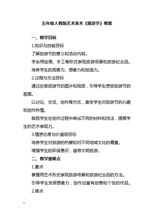 五年级人教版艺术美术《旅游节》教案
