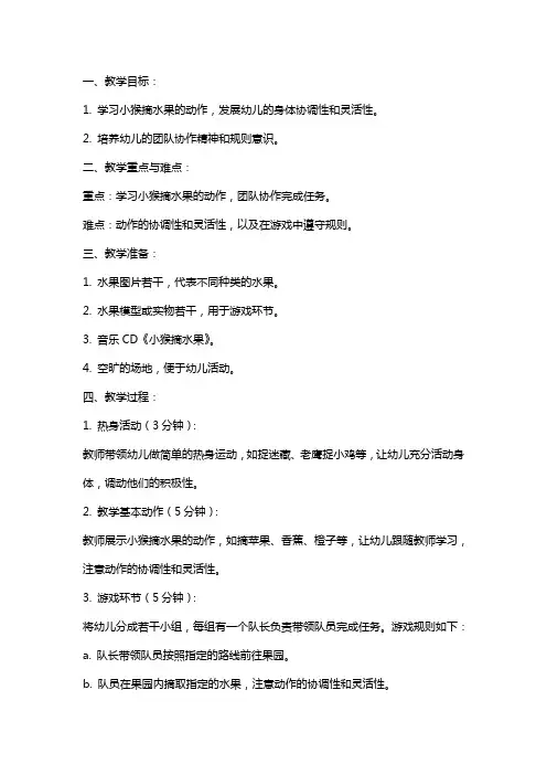 大班体育教案《小猴摘水果》含反思