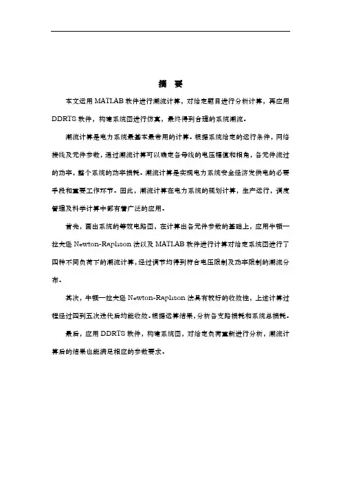 运用MATLAB软件进行潮流计算论文