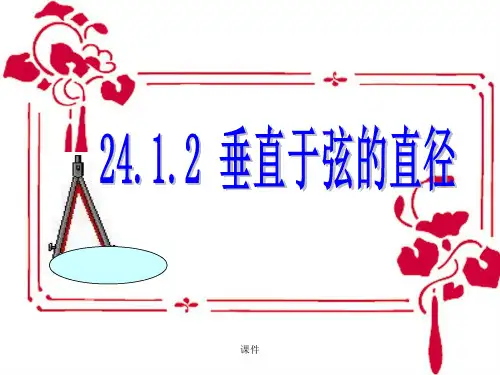 课件人教版九年级数学上册课件24.1圆的有关性质精品课件ppt.ppt