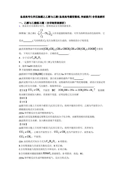 备战高考化学压轴题之乙醇与乙酸(备战高考题型整理,突破提升)含答案解析