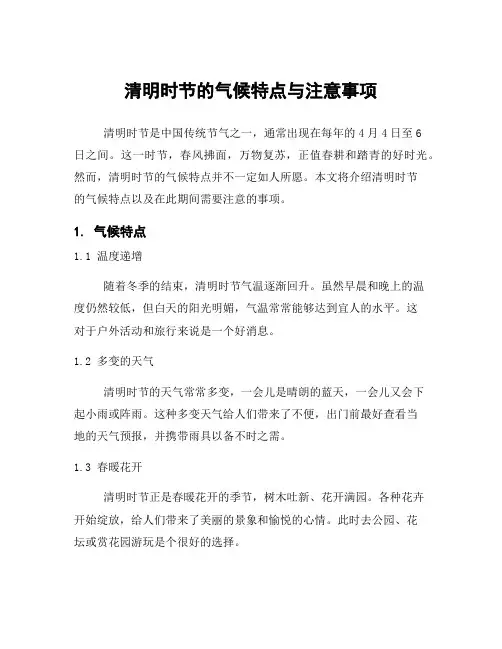 清明时节的气候特点与注意事项